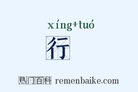 行槖是什么意思的图片
